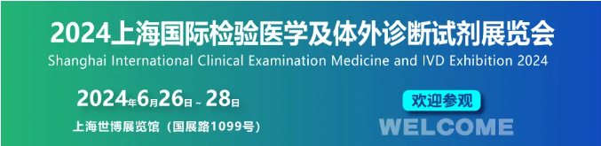 智造健康，共创未来 | 2024上海国际检验医学及体外诊断试剂展览会即将召开!