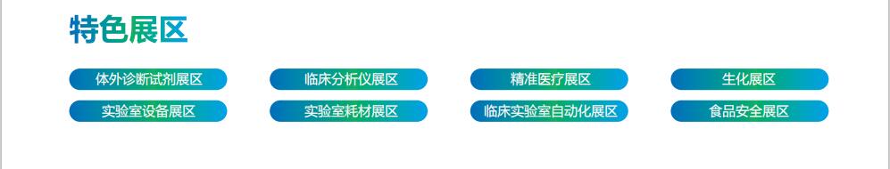 展品类型 》CEIVD2021上海临检检验医学展会