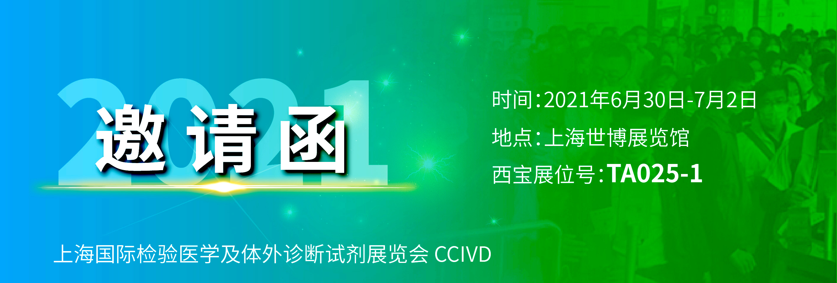 相约魔都 共谋未来|西宝生物与您相约2021 CCIVD体外诊断试剂展