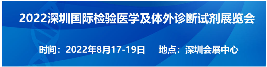 深圳国际检验医学及体外诊断试剂展览会将于8月17日深圳会展中心召开