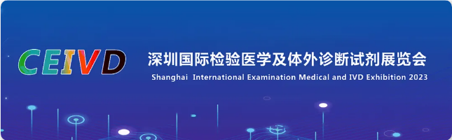 迪赢邀您共聚2023深圳国际检验医学及体外诊断试剂展览会